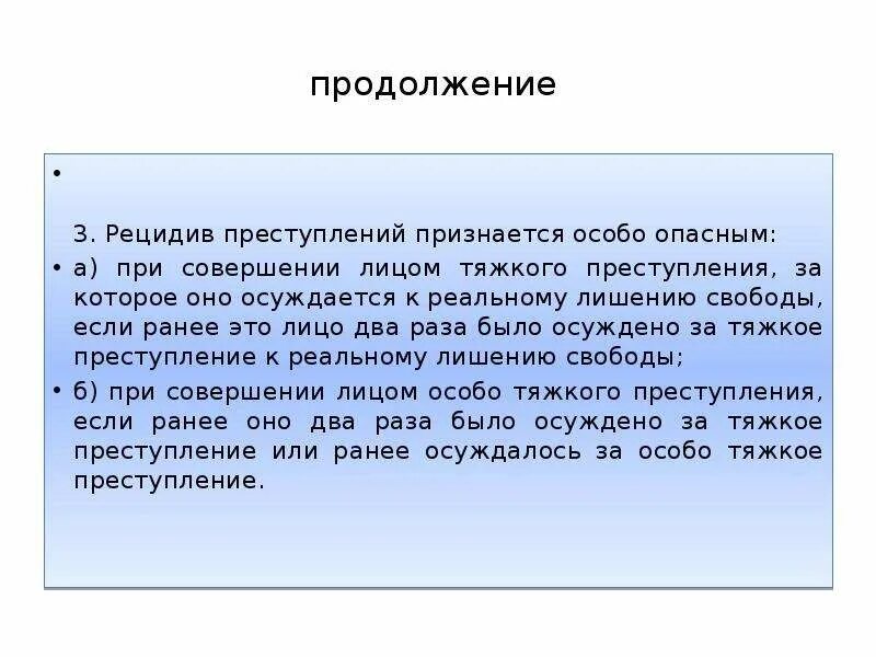Признан особо опасным. Рецидив преступлений признается. рецидив признается особо опасным. тяжкими преступлениями признаются.