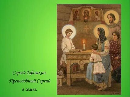 Семейная сергия радонежского