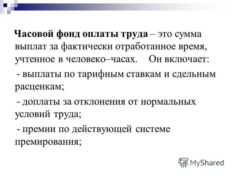 Фонд заработной платы часов. Часовой дневной и месячный фонды заработной платы. Часовой фонд оплаты труда. Часовой фонд заработной платы включает. Элементы образующие фонд часовой заработной платы.