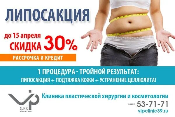 Липосакция в брянске. Липосакция акция. липосакция реклама. сертификат на липосакцию.