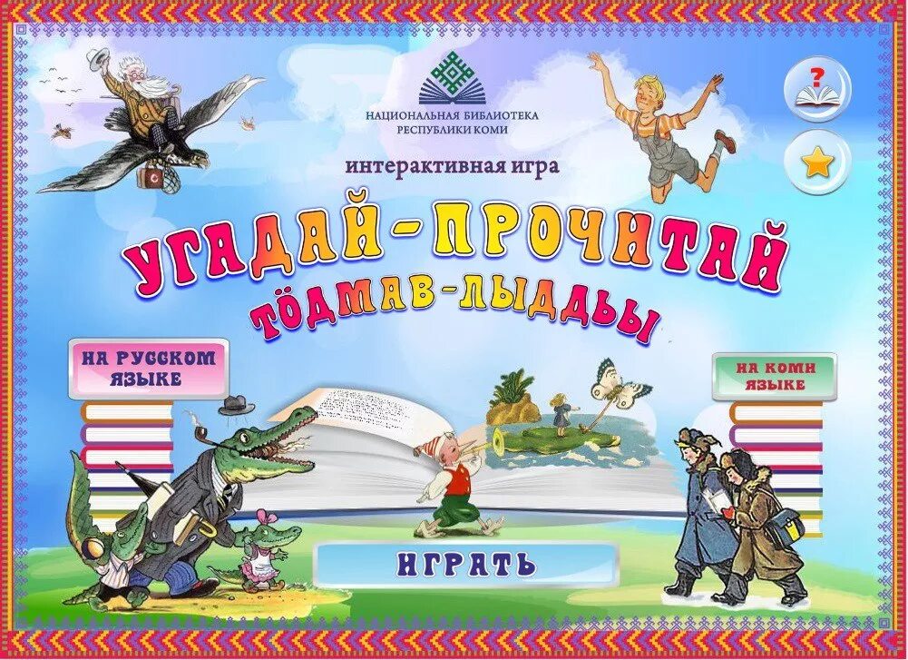 Игры по произведениям. Коми настольные игры. Игры на Коми языке. Настольная игра Республика Коми. Интерактивные игры.