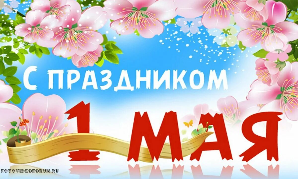 Контакты май 1. 1 Мая баннер. Мир труд май. Баннер с праздником весны и труда. Майские праздники баннер.