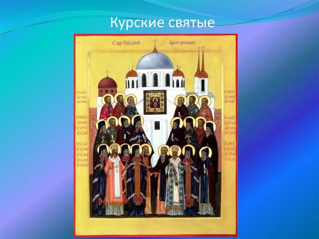 Святые курской земли. Святые земли курской. Икона курских святых. Икона знамение курской коренной. Святые курской земли доклад кратко.
