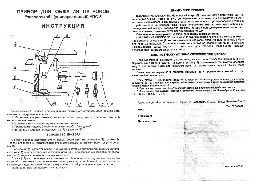 Наземный сигнальный патрон нсп-30 инструкция. Патрон инструкция. Энкор 23502. Роп 30 осветительный патрон. Патрон инструкция.