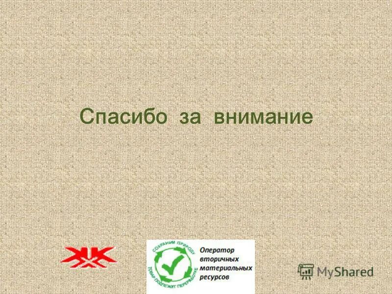 Оператор вмр минск. Оператор вторичных материальных ресурсов отчет. Target99. Оператор вторичных материальных. Оператор вторичных материальных ресурсов отчет.