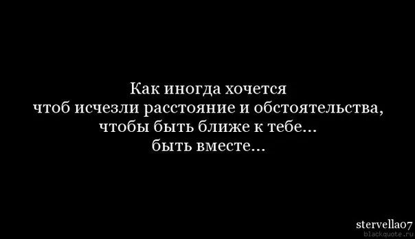 Хочется к тебе. Хочется вместе. Как хочется быть. Иногда хочется чтобы все было хорошо. Хочется быть к тебе ближе