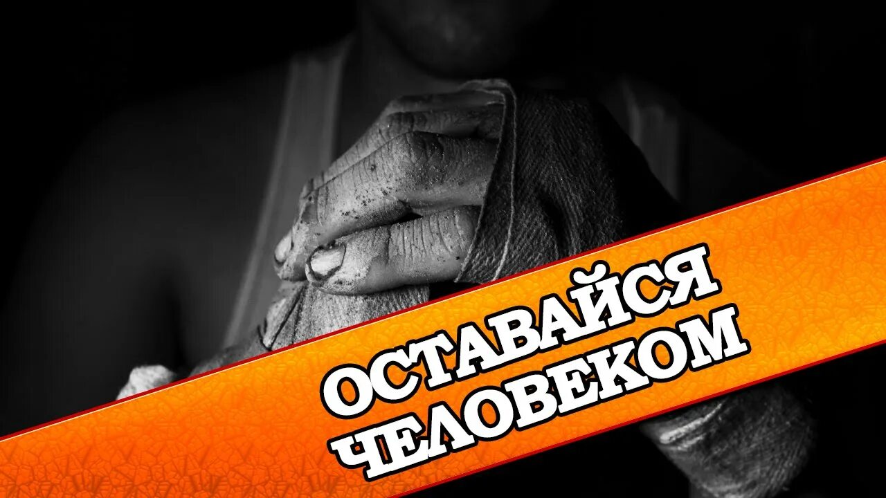 В любой ситуации оставайся человеком. Оставаться человеком в любой ситуации. Главное оставаться человеком в любой ситуации. Оставайтесь людьми в любой ситуации. Оставайся человеком видео