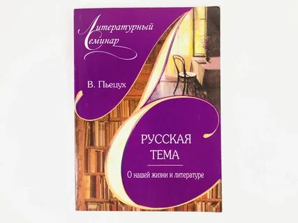Тема семинара по литературе