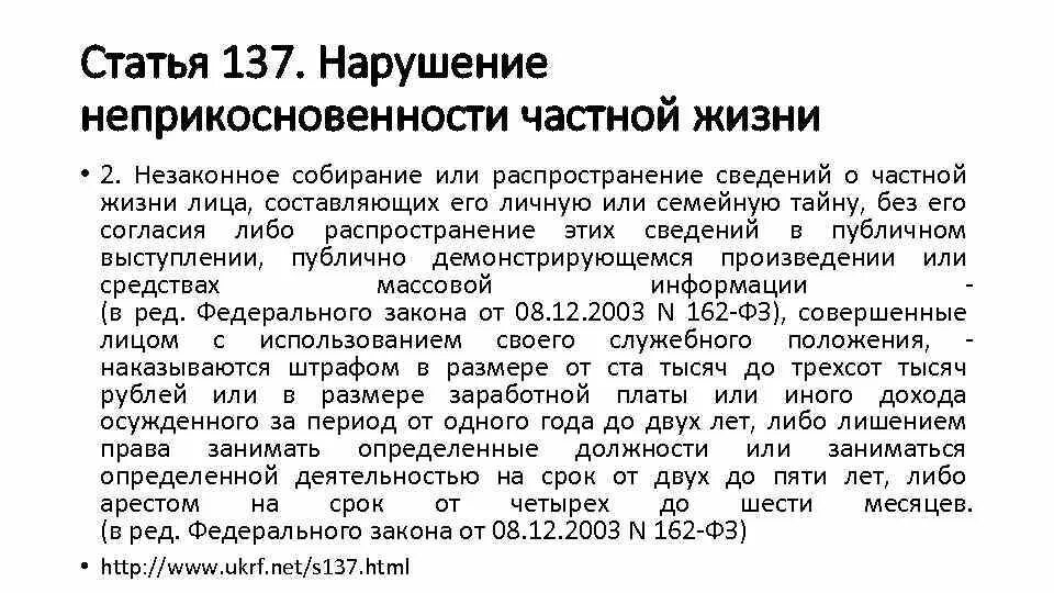 137 ч 1 ук рф. Незаконная съемка статья. Статья 137 уголовного кодекса. Нарушение неприкосновенности частной жизни ст 137 УК РФ. Статья 137 УК РФ.