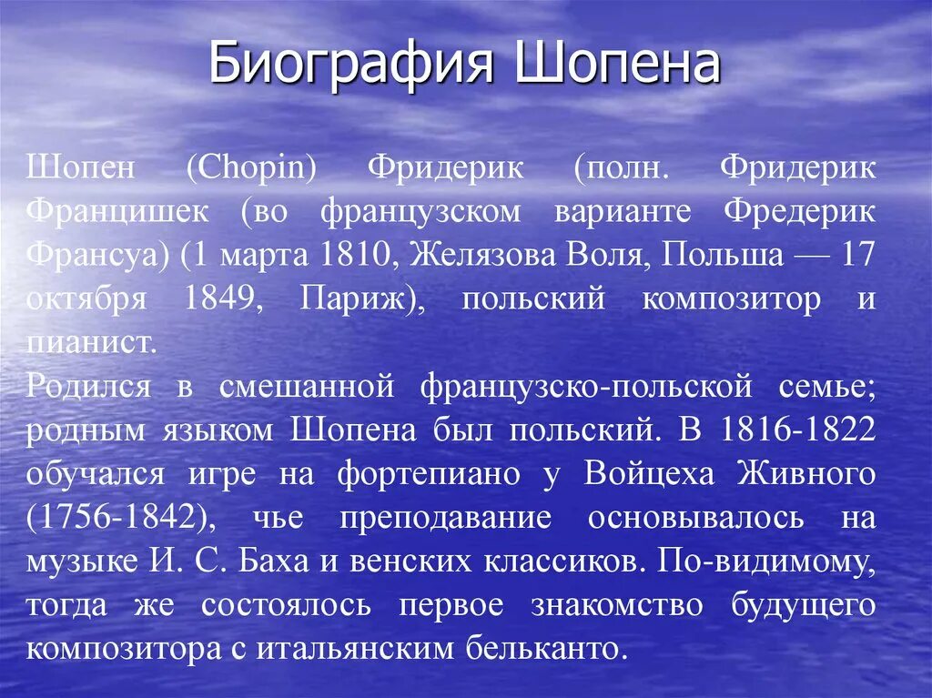 Фредерик шопен сообщение кратко. Шопен биография кратко. биография ф шопена. краткая биография шопена. шопен биография и творчество.
