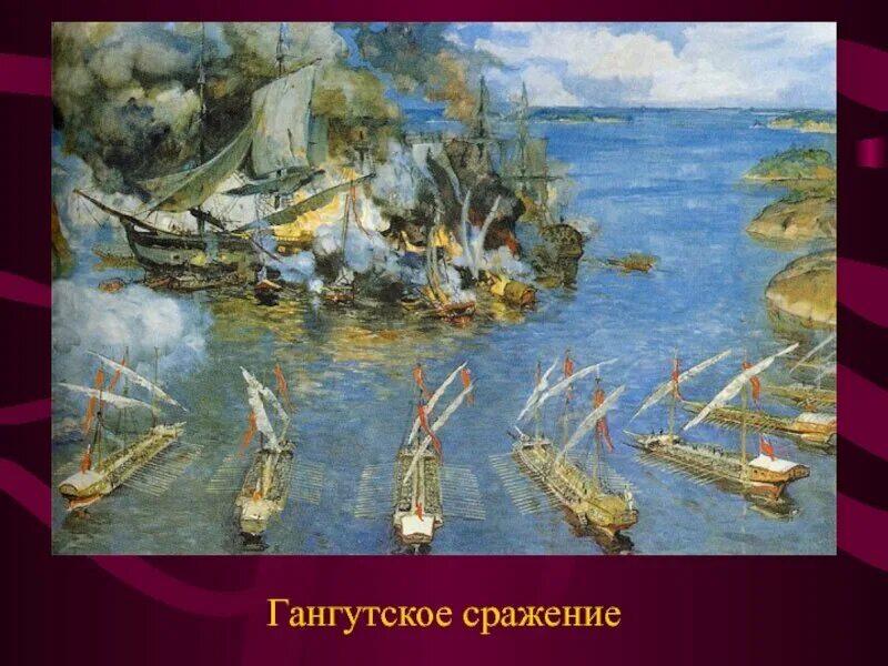 Гангутское Морское сражение 1714 Апраксин. Гангутское сражение Скампавея. 9 Августа Гангутское сражение.