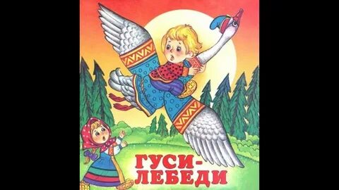 Ютубе сказку гуси лебеди