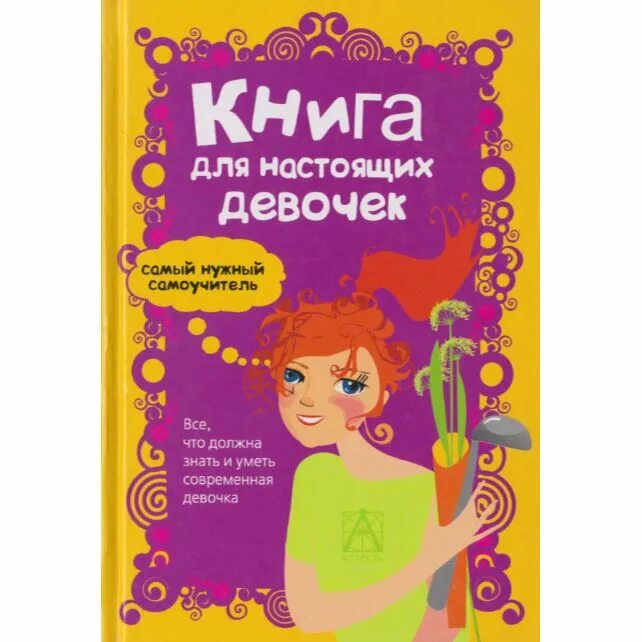 Книги для 5 лет девочке. Книга для настоящих девочек. Книжки для девочек 10 лет. Книги романы для девочек. Интересные книги для девочек.