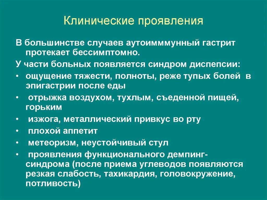 Клинические проявления гастрита