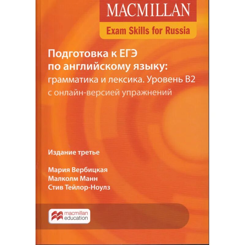 Macmillan тесты для подготовки к егэ. Макмиллан ЕГЭ грамматика и лексика. Macmillan Exam skills for Russia для подготовки к ГИА книга для учителя. Вербицкая Macmillan Exam skills for Russia. Macmillan Exam skills for Russia тесты для подготовки.