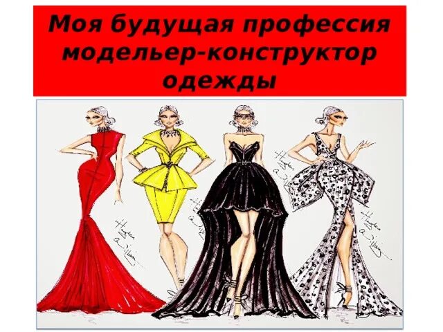 Профессия модельер конструктор проект Сочинение на тему хочу стать дизайнером интерьера фото