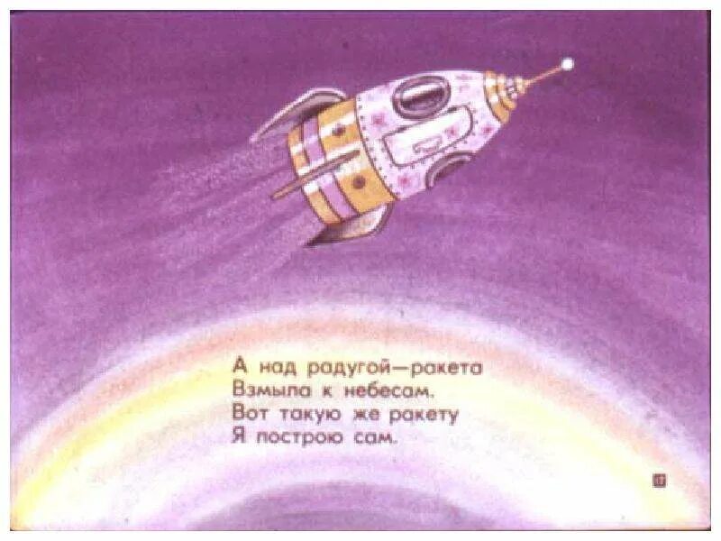 Загадка про ракету для детей. Стихотворение про ракету. Стих про ракету для детей. Стихотворение для малышей про ракету.
