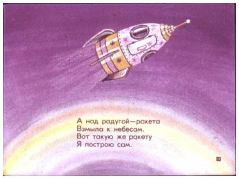 Физминутка про космос для подготовительной группы. Загадка про ракету для детей. Ракета стишки. Стихотворение про ракету. Стихотворение для малышей про ракету.