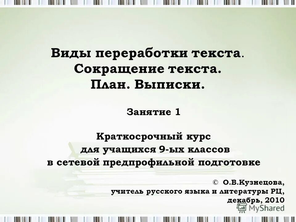 Виды переработки чужого текста для индивидуального проекта Виды переработки чужого текста