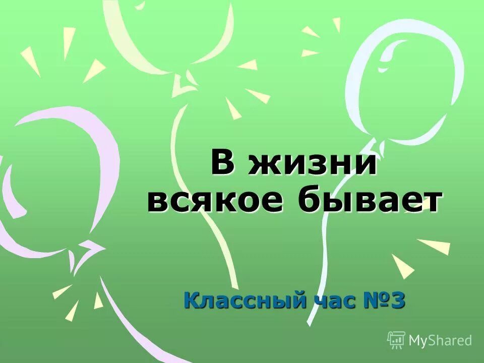 В жизни всякое бывает