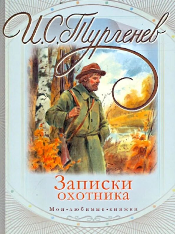 Какие рассказы были в записках охотника. И. тургенев &quot;записки охотника&quot;. записки охотника тургенев книга. записки охотника обложка книги. тургенев записки охотника обложка.