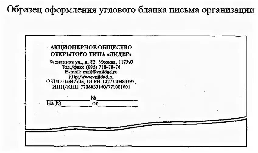 Угловой бланк организации. Образец углового Бланка письма организации. Адресант в бланке письма. Как делать угловой бланк письма организации.