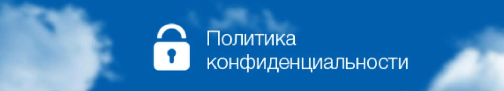 Политика конфиденциальности. Политика конфиденциальности для сайта. Политика конфиденциальности баннер. Политика конфиденциальности картинка для сайта.