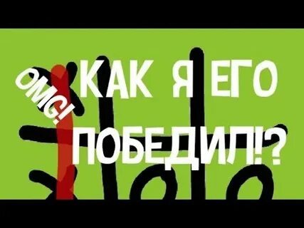 Победить бота