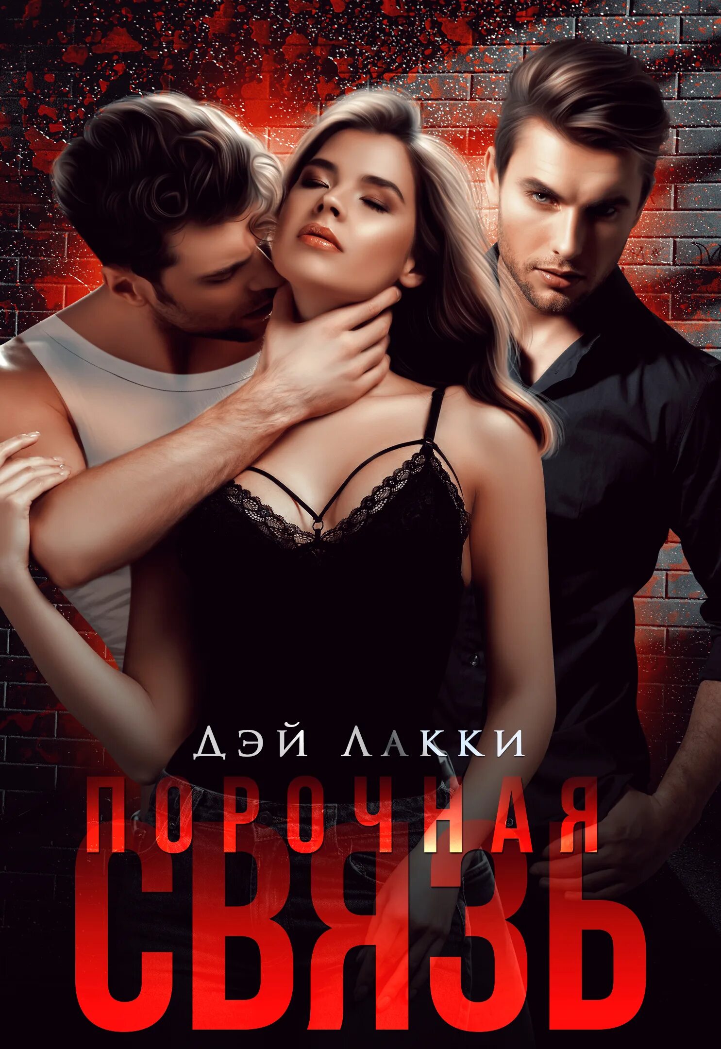 Тройная надежда. Порочная связь книга. Книга отец подруги порочная связь. Греховные связи книга. Книга отец подруги порочная связь.