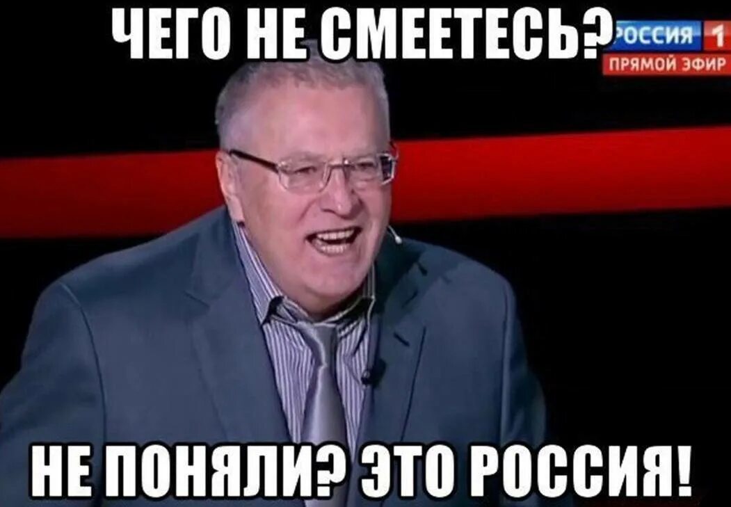 Чего не смеетесь не смешно это Россия. Что не смеётесь не смешно это Россия. Что не смеетесь не смешно не поняли это Россия. Жириновский что не смеетесь.