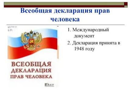 Всеобщая декларация дата