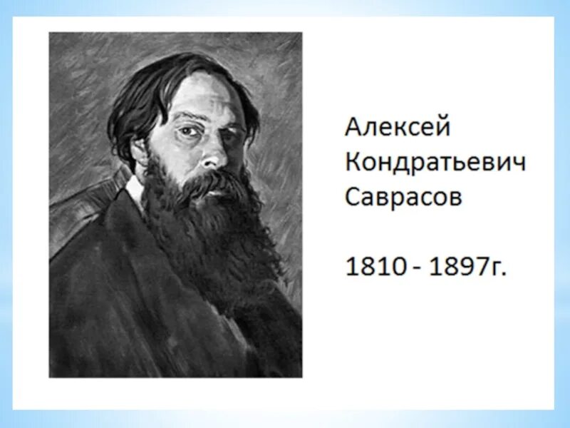 Саврасов огэ. Портрет алексея кондратьевича саврасова. алексей саврасов (1830—1897 гг.). алексея кондратьевича саврасова (1830--1897). портрет саврасова художника.