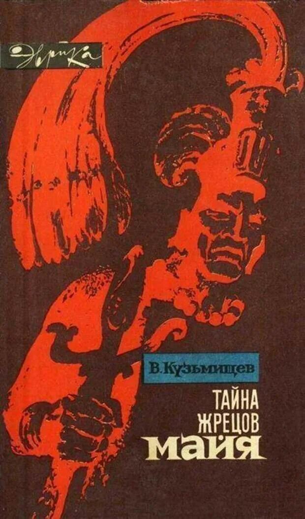 Книга 1968 год. Кнорозов тайна жрецов Майя. Тайна жрецов Майя книга. Кузьмищев тайна жрецов Майя.