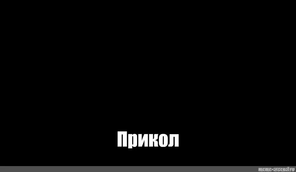 Черный экран мем. Прикольный черный экран. Мемы на черном фоне. Смешной текст на черном фоне. На черном фоне меам.