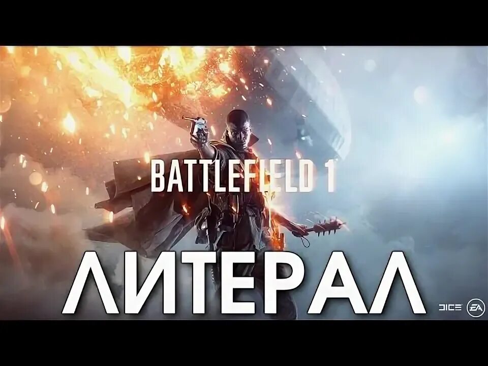 Литерал 1. Литерал. игра литерал клуб. песня литерал.
