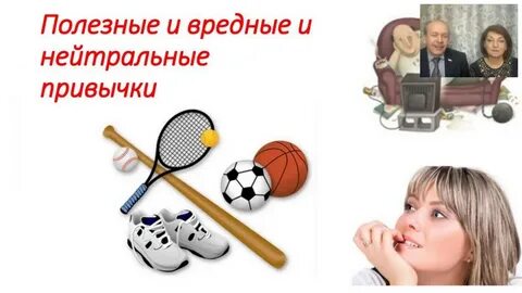 Полезные и вредные привычки обществознание 7 класс
