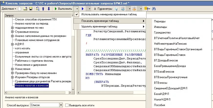 Запросы 1с. Временные таблицы 1с. Таблица в консоли запросов. Период в консоли запросов.