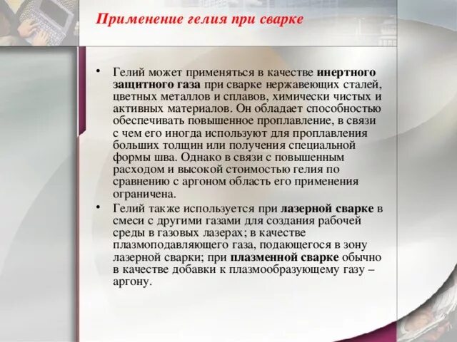 Гелий при комнатной температуре. Гелий в сварке. Применение гелия. Инертный ГАЗ гелий втсваркн. Гелий применение.