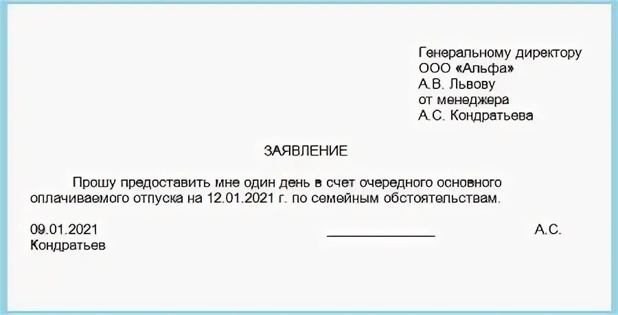 Можно брать дни в счет отпуска. Заявление о предоставлении отпуска в счет очередного отпуска. Заявление на отпуск 1 день в счет отпуска. Заявление на 1 день в счет отпуска. Заявление на 2 дня в счет отпуска.