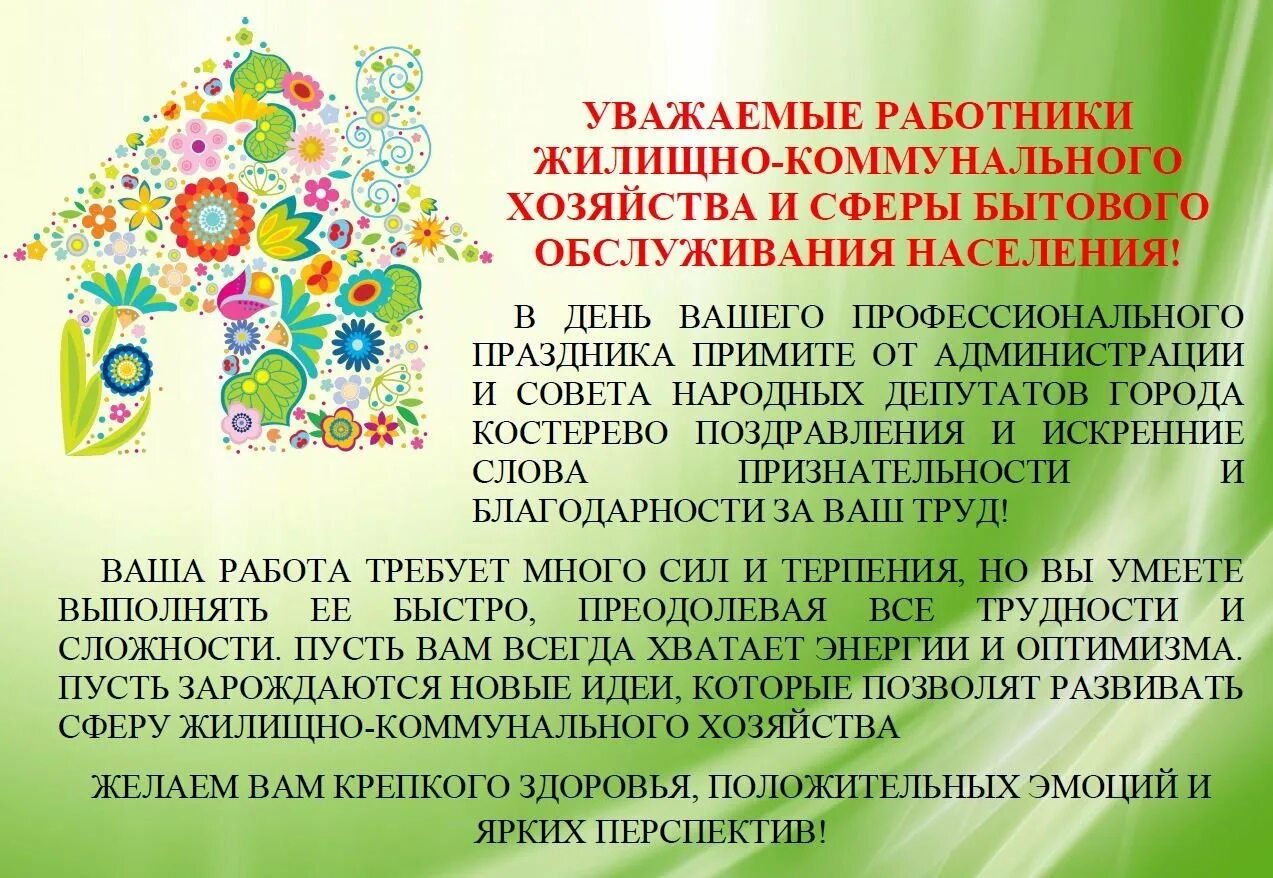 День работника жкх статья. Поздравления с днём жилищно-коммунального работника хозяйства. с днем работника жкх поздравления. поздравление с днем коммунального работника. поздравление с праздником работников жкх.