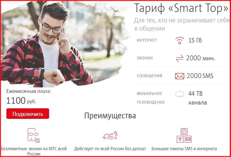 Гоу смарт мтс. Тариф смарт. МТС тариф смарт ежемесячная плата. МТС тариф Smart Top. Тарифы МТС Башкортостан.