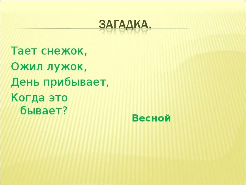 Загадки про весну. День прибывает когда это бывает загадка. Загадки про весну с ответами. Загадка тает снежок ожил лужок.