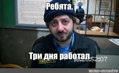 Что всегда три. Прошу понять и простить бородач. бородач три дня. понять и простить мем. три дня работаю бородач.