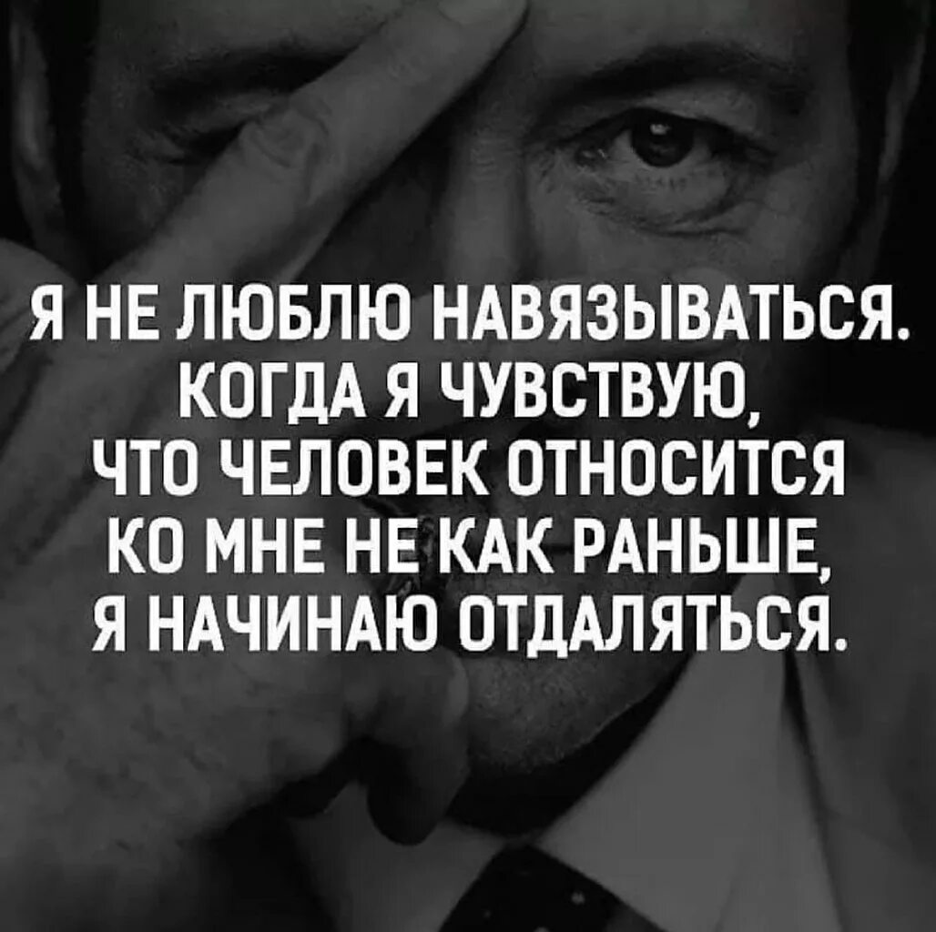 Не навязывайся людям цитаты. Навязываться к человеку. Я не навязываюсь людям цитаты. Цитаты о навязчивости женщин. Ощущается тяжело