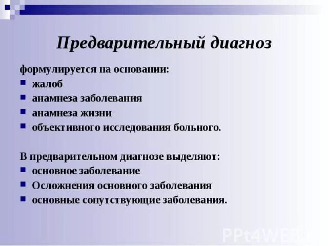 Предварительный диагноз. Предварительный диагно. Методика постановки предварительного диагноза. Предварительный диагноз ставится. Предварительный диагноз это