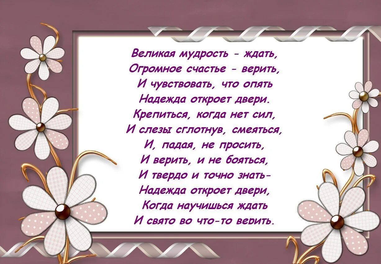 Точно надеешься. Великая мудрость ждать огромное счастье. Великая мудрость ждать. Стих Великая мудрость ждать. Жду счастья.