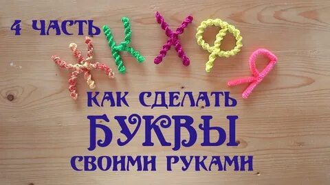 Буквы плетенки