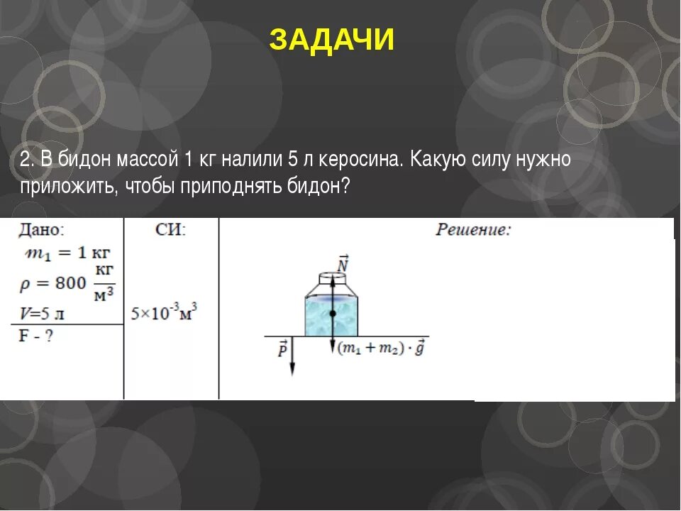 M 5 л 5 кг. Масса 1л керосина. В бидон массой 1 кг налили 5 л керосина. В бидон массой 1 кг налили 5 л керосина какую силу. Масса 5 литров керосина.