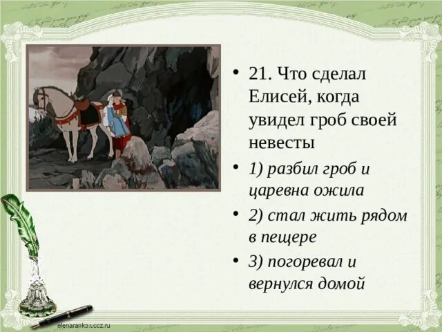 Какие поступки совершает снежная королева. Характеристика Елисея из сказки о мертвой царевне. Тест по сказке о мертвой царевне.