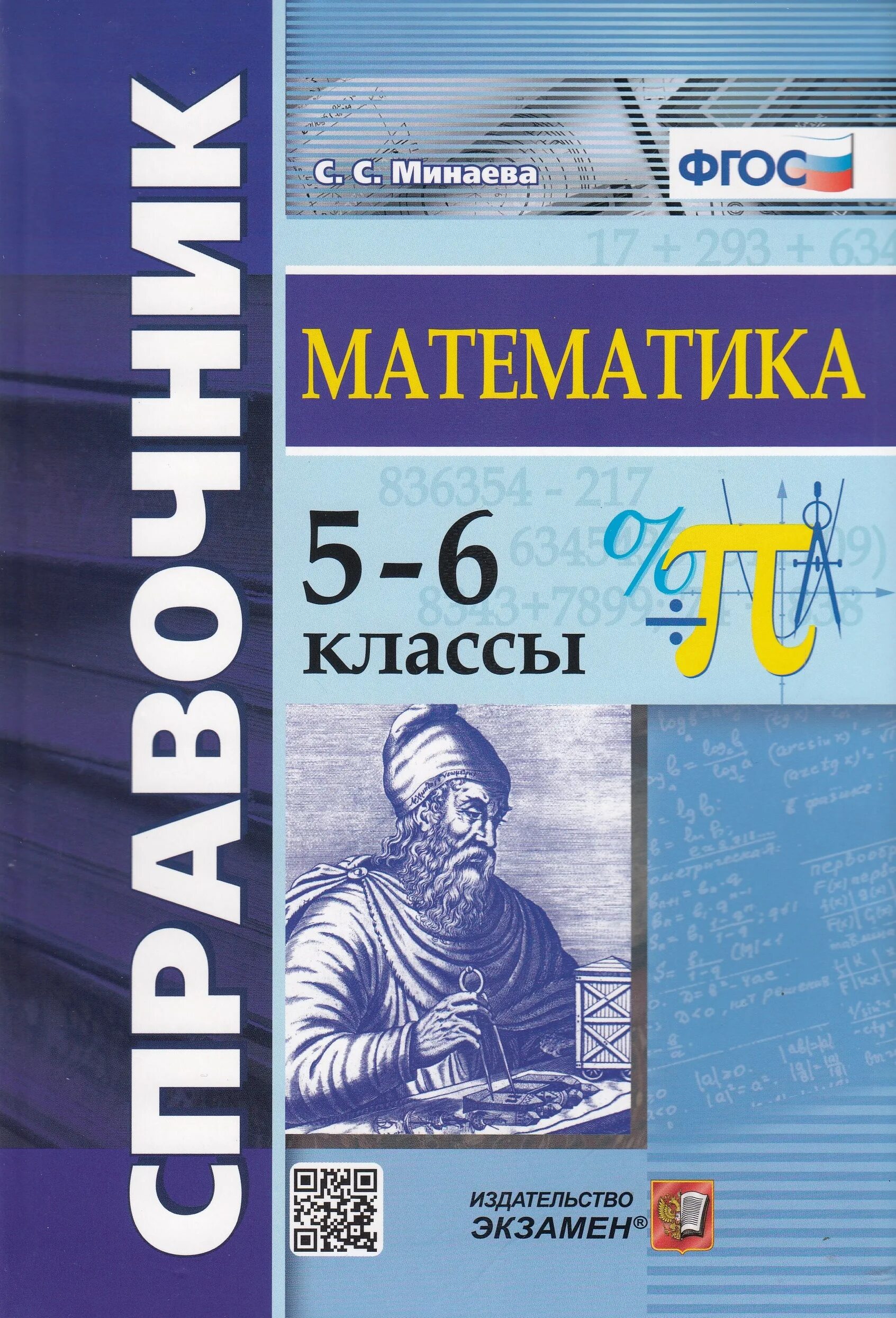 Справочник по математике купить. Справочник по математике. Справочник математика. Справочник по математике 5 класс. Математика 5-6 класс.